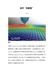 石墨烯：颠覆传统认知的二维碳材料