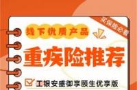 工银安盛御享人生重疾险：优势与不足，投保者的明智之选？