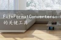 FileFormatConverters：解决Word版本不兼容问题的关键工具