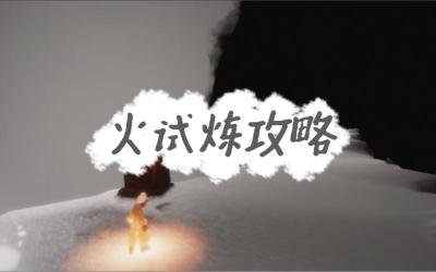 光遇火试炼：通关攻略与技巧详解