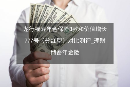 年金保险：优点与缺点全面解析，投资理财明智之选