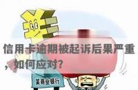 我来贷逾期被起诉了：逾期后果与应对策略