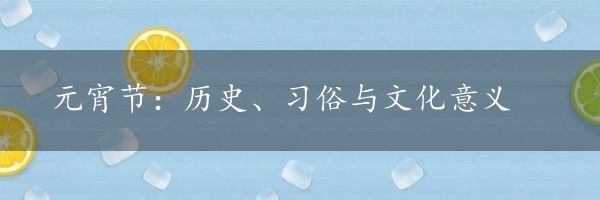 元宵节：历史、习俗与文化意义