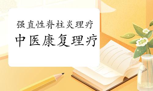 强直性脊柱炎：如何科学医治及日常保健