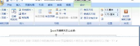 Word 2016中如何删除页眉线的两种实用方法