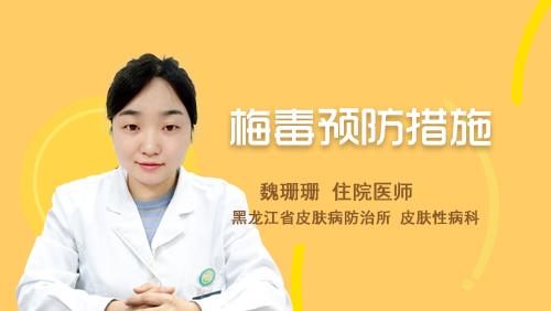 梅毒：症状识别与有效预防措施