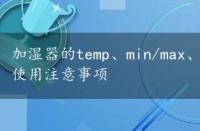 加湿器的temp、min/max、tumid和auto按钮功能及使用注意事项