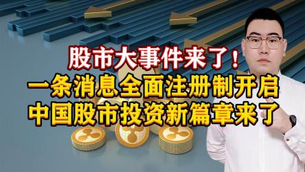 注册制全解析：股票市场的新规则与影响