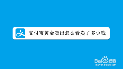 支付宝一元买黄金：小资金的大智慧，低门槛黄金投资新选择