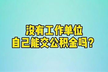 公积金可以自己交吗：个体工商户和自由职业者的特殊情况