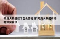 征信大数据乱了怎么办：解决策略与恢复方法