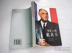 戴高乐将军：法国历史上的传奇英雄