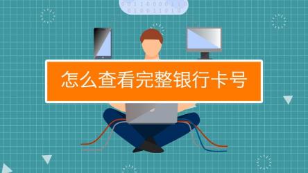 如何查询自己的银行卡号：线上查询与线下查询的实用方法