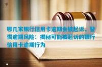 警惕你我贷逾期：逾期后果与催收电话的影响