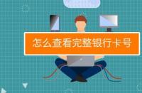 如何查询自己的银行卡号：线上查询与线下查询的实用方法