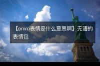 微信新表情包'emm'：含义、用法及如何理解