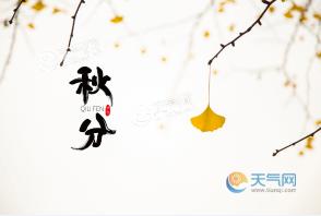 2021年秋分：节气、时间与秋季的开始