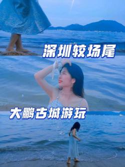 较场尾游玩攻略：探索海滨的魅力与激情