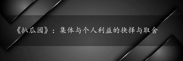 《扒瓜园》：集体与个人利益的抉择与取舍