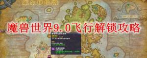 魔兽世界7.0：如何找到好运符的兑换地点