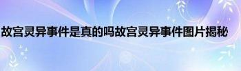 揭秘故宫灵异事件：真相与否的科学解读