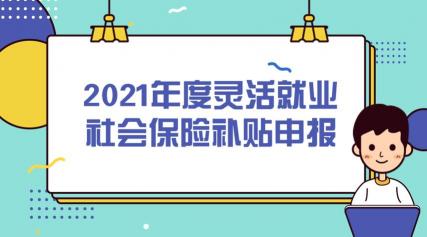 灵活就业人员社保缴费：权益与义务并存