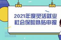 灵活就业人员社保缴费：权益与义务并存