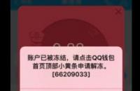 QQ被冻结了怎么解冻？详细步骤教你如何解冻被封的QQ账号