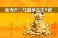 中国人寿鑫享金生：投资与保障的完美结合