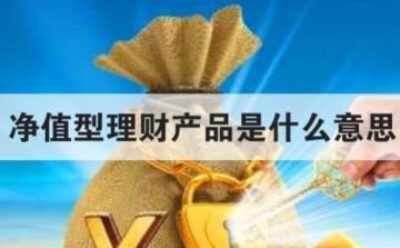 净值型理财产品：风险与机遇并存，选择需谨慎