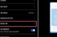 华为怎么分屏：一步一步教你开启分屏模式