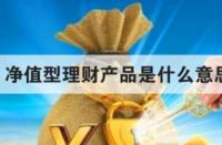 净值型理财产品：风险与机遇并存，选择需谨慎