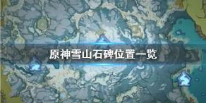 龙脊雪山石碑任务攻略：解锁所有石碑，获取四星武器雪藏的星银