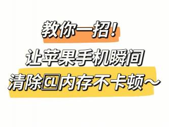 轻松搞定！教你如何快速清理手机系统内存