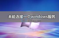 解决“未能连接到一个Windows服务”问题的三种有效方法