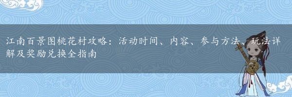 江南百景图桃花村攻略：活动时间、内容、参与方法、玩法详解及奖励兑换全指南