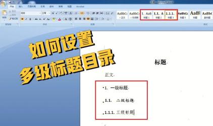 word2010目录设置全攻略：轻松添加多级标题