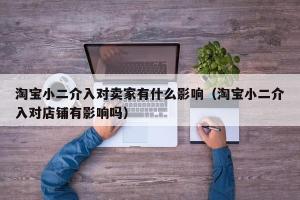 轻松找到淘宝小二电话：解决你在淘宝购物中的所有烦恼