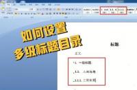 word2010目录设置全攻略：轻松添加多级标题