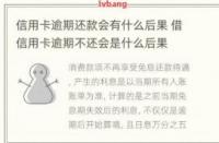 白金卡销卡后果严重：逾期记录影响信贷业务申请