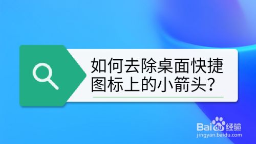 如何轻松去掉桌面图标的箭头？简单几步让你的桌面更整洁