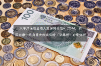 康宁终身保险：保障与现金价值的完美结合