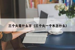 三个火组成的字念“yàn”，代表光华、光焰和勇猛的意象