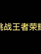 王者荣耀新春答题挑战答案揭秘，助你轻松获取丰厚奖励