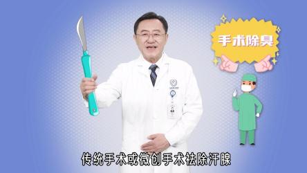 用什么可以去除狐臭：药物与生活习惯的双重策略