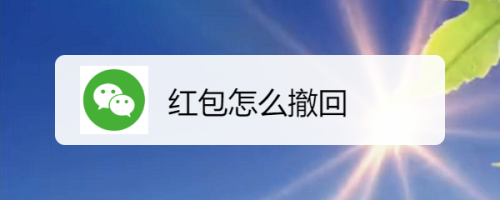 红包怎么撤回？-微信红包的退回方法与注意事项