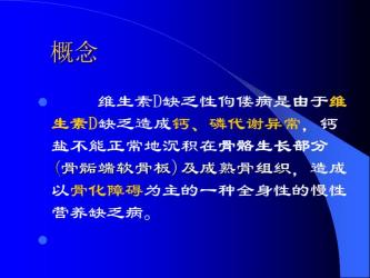 佝偻病的治疗：补充维生素D与钙元素的重要性