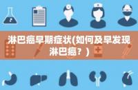 淋巴瘤与淋巴癌：究竟是不是一回事？