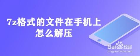 手机解压7z文件：步骤详解与实用工具推荐