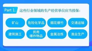 安责险：为高危行业提供全面风险保障与专业预防服务